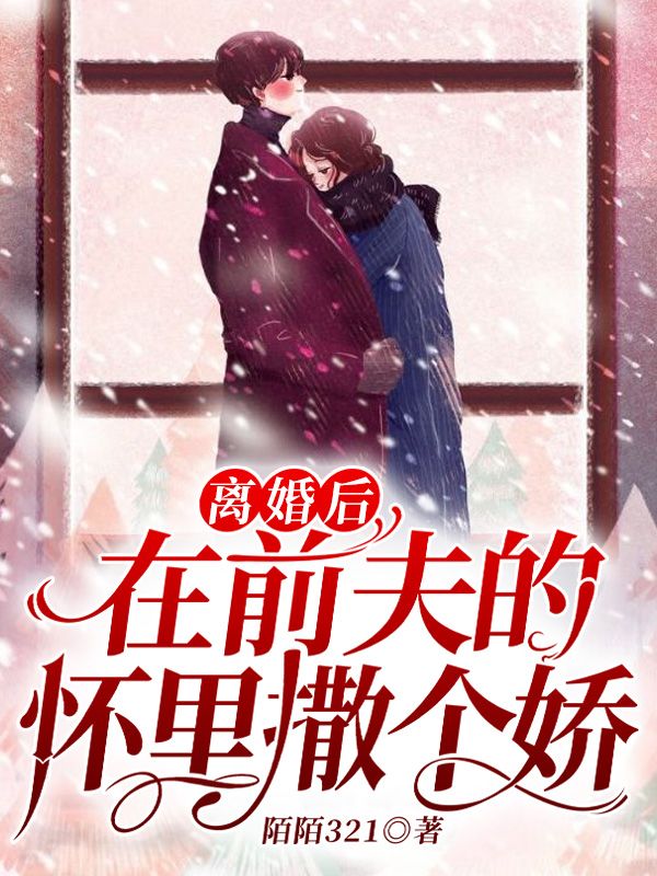 (云苏许洲远)离婚后在前夫的怀里撒个娇全文免费小说阅读(陌陌321)