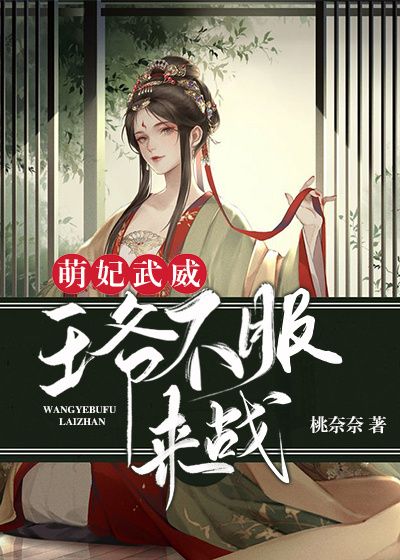 萌妃武威:王爷不服来战在线免费阅读全文(桃七七南宫璟)