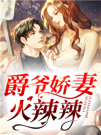 姜笙司夜爵全文(爵爷娇妻火辣辣)小说阅读全文免费