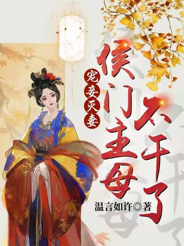 宠妾灭妻:侯门主母不干了短剧免费观看全集小说/温言如许著