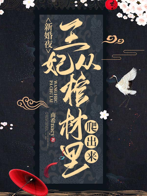 南希nacy著(新婚夜,王妃从棺材里爬出来)云锦北辰尧全文无弹窗免费阅读