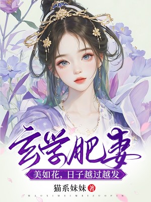 玄学肥妻美如花,日子越过越发(林珠柔余富贵)全文免费小说