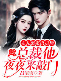 夫人离家出走后,总裁他夜夜来敲门云暖穆君年小说完结版免费阅读/马甲女王