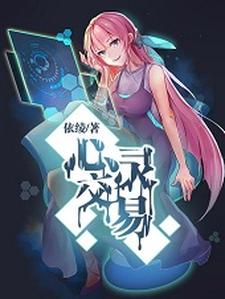 心灵交易全本免费在线阅读花绫神奈(依绫)依旧是“劣”等生