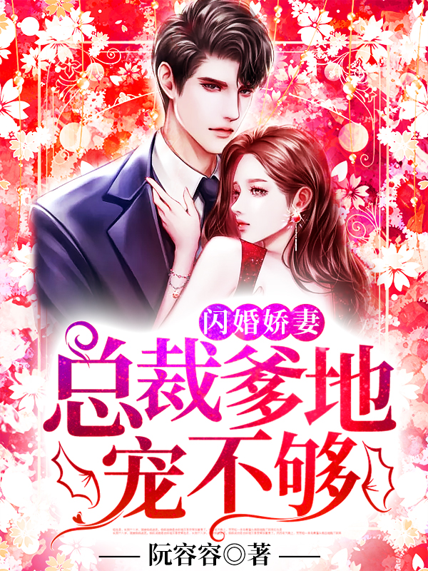 闪婚娇妻:总裁爹地,宠不够!(阮容容)封御琛阮乔最新章节免费阅读