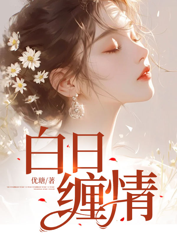 白日缠情(季厉臣阮宁)全文免费阅读无弹窗大结局