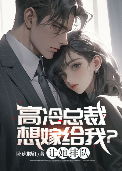 高冷总裁想嫁给我让她排队免费阅读(林川陈静怡)小说完结版