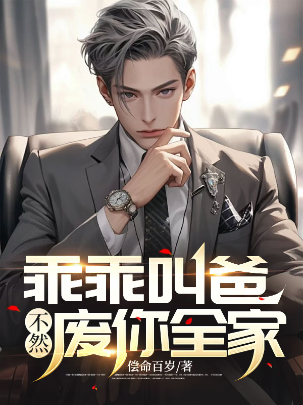 乖乖叫爸，不然废你全家！主角聂双双唐远聂水荷的小说免费阅读