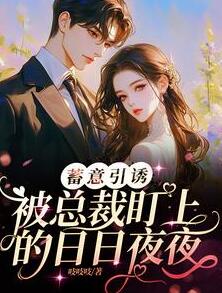 蓄意引诱！被总裁盯上的日日夜夜全文免费阅读(苏清瑶傅璟琛)
