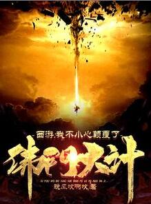西游:我不小心颠覆了佛门大计!