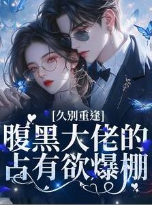 全章节久别重逢：腹黑大佬的占有欲爆棚小说免费阅读(言若裴溯)