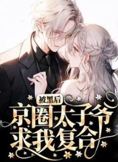 被黑后,京圈太子爷求我复合完本小说免费阅读全文(姜悦温彦)