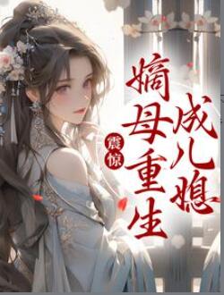 震惊!嫡母重生成儿媳娇蓉蓉谢卿白免费小说完结免费看