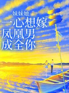 (姜羡梨谢景城)妹妹她一心想嫁凤凰男,成全你全文完整作品免费阅读