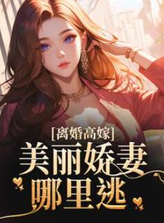 离婚高嫁:美丽娇妻哪里逃全文免费阅读姜晚柠陆景深(吾西墨)小说