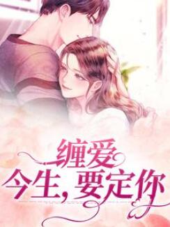 缠爱今生要定你小说第28章(席紫一)舒渺孟聿川全文免费阅读