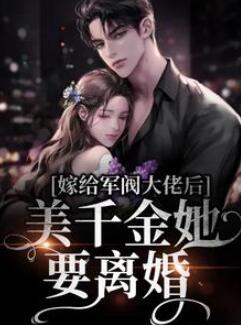 (宁祯盛长裕)嫁给军阀大佬后,美千金她要离婚第21章免费阅读完整小说