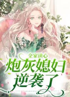 全家读心:炮灰媳妇逆袭了(乔婳顾闻泽姜南)全本阅读免费第22章