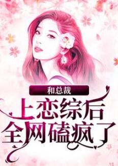 和总裁上恋综后,全网磕疯了(谢弥沈爅卿)小说免费阅读全文