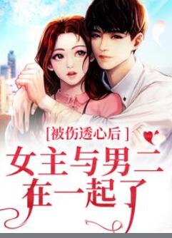(冯芜傅司九)被伤透心后,女主与男二在一起了完整作品小说