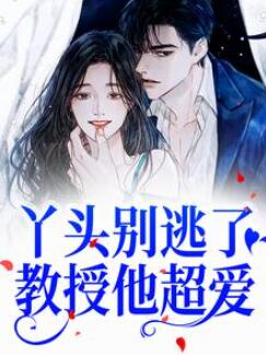 (苏绾晚谢宴宁)丫头别逃了教授他超爱我小说29章免费阅读