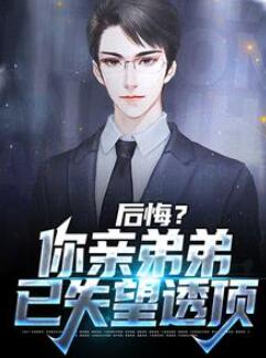 后悔?你亲弟弟已失望透顶全文免费阅读(苏逍遥苏子矜)长寿仙