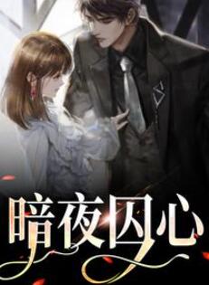暗夜囚心小说女主叫南溪的小说免费阅读全文(巴律南溪)