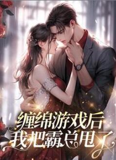 梁数林旭的小说免费读18章免费看(缠绵游戏后，我把霸总甩了)
