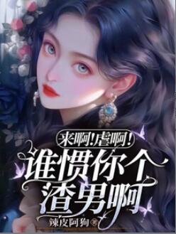 舒旻裴聿衍来啊！虐啊！谁惯你个渣男啊！小说阅读全文免费