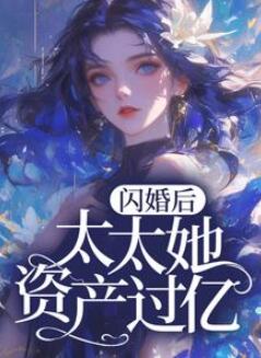 闪婚后，太太她资产过亿完整版小说(苏微周时宴)在线免费阅读