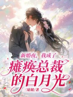 顾晚晚颜青小说(嫁给残疾总裁后，娇娇躺赢了)三姑娘完整版在线阅读