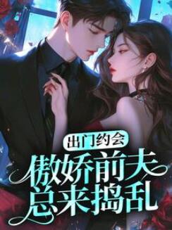 云暖穆君年(吕宝宝)出门约会,傲娇前夫总来捣乱小说全文在线阅读