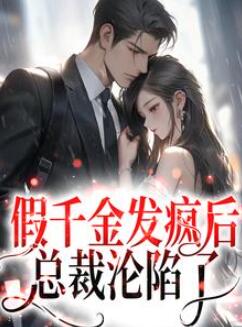 假千金发疯后总裁沦陷了小说全文阅读无弹窗叶筱柒(颜沐孟时宴)