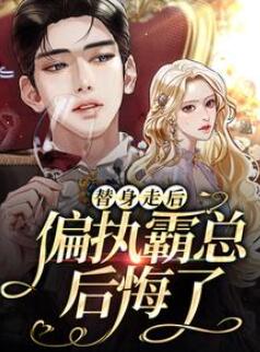 替身走后,偏执霸总后悔了抖音小说完整版(祝茵沈南笙)全文免费阅读