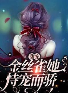 (沈辞周景彻)甜宠:金丝雀她恃宠而骄免费阅读小说全文