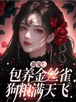 (于清欢萧舒婉)完结小说甜宠!包养金丝雀,狗粮满天飞未删节免费阅读