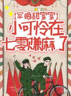 军婚甜蜜蜜:小可怜在七零赚麻了