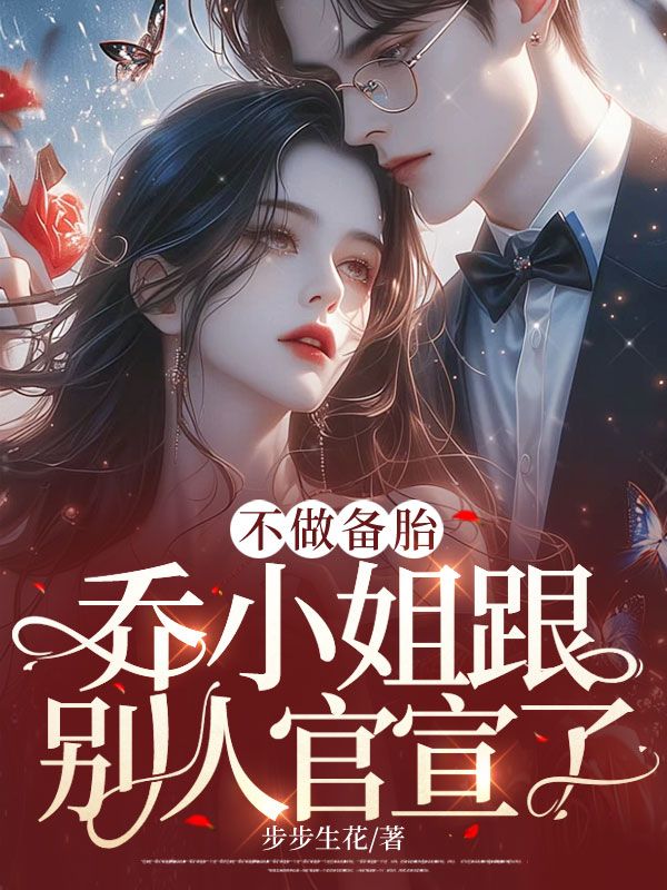 不做备胎,乔小姐跟别人官宣了完整版(乔杉江昱珩)免费阅读