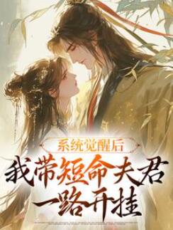 系统觉醒后,我带短命夫君一路开挂