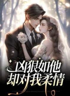《凶狠如他,却对我柔情》夏蔻蔻许龙濯全文免费阅读无弹窗