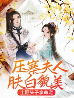 压寨夫人肤白貌美,土匪头子拿命宠
