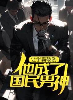 让学霸破防,他成了国民男神小说免费阅读全文(宋河赵依依)