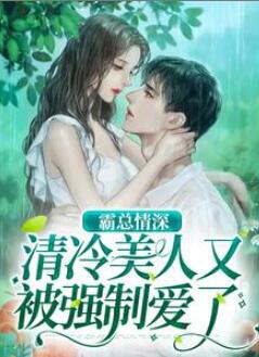 霸总情深:清冷美人又被强制爱了