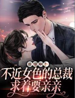 谁懂啊?不近女色的总裁求着要亲亲免费阅读全文小说(季绵绵景政深)