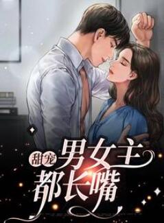 甜宠:男女主都长嘴
