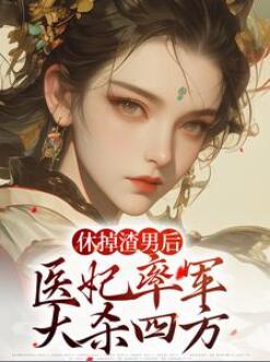 慕容尘陈婉若休掉渣男后,医妃率军大杀四方全文免费阅读完结小说
