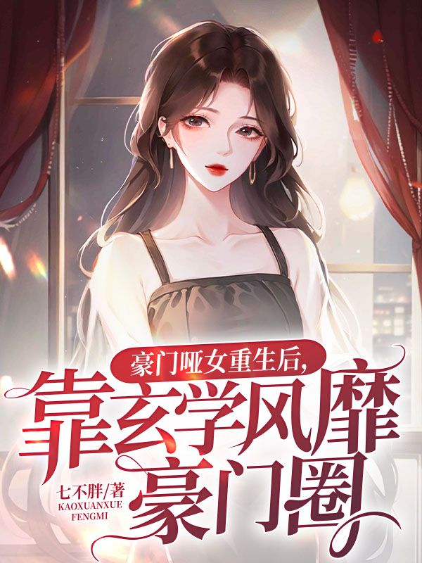 豪门哑女重生后,靠玄学风靡豪门圈(陆执安南珈音)最新章节在线阅读