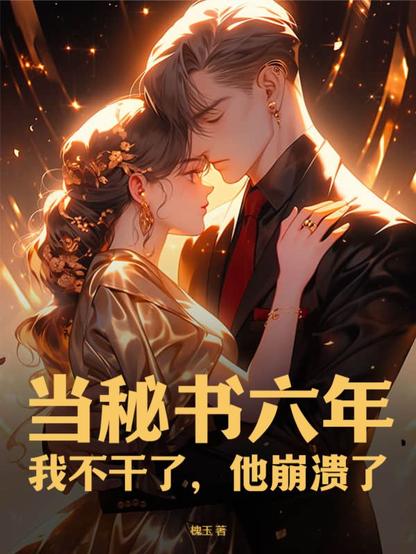 当秘书六年:我不干了,他崩溃了小说(温栩之顾寒宴)全文免费阅读