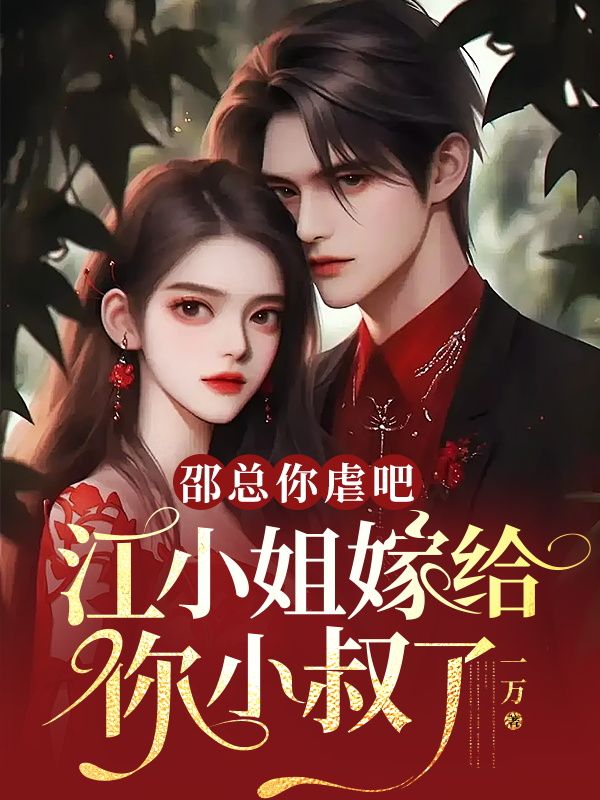 (邵明烨江予烟)顾总别虐了,江小姐她嫁给你叔了完整版免费阅读