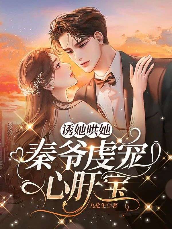 诱她哄她,秦爷虔宠心肝宝完结小说全本电子书免费看(时念秦豫垣)